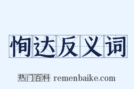 恂达反义词是什么意思的图片